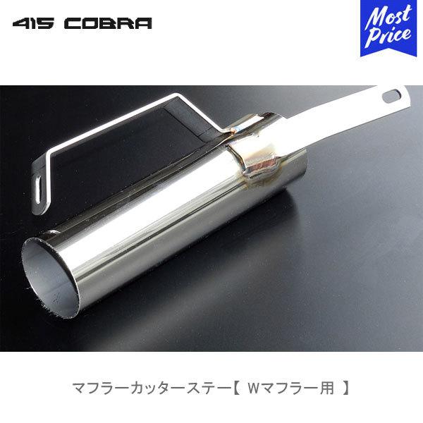 415コブラ　マフラーカッター 415COBRA 415コブラ ハイエース用 マフラーカッターステー Wマフラー用
