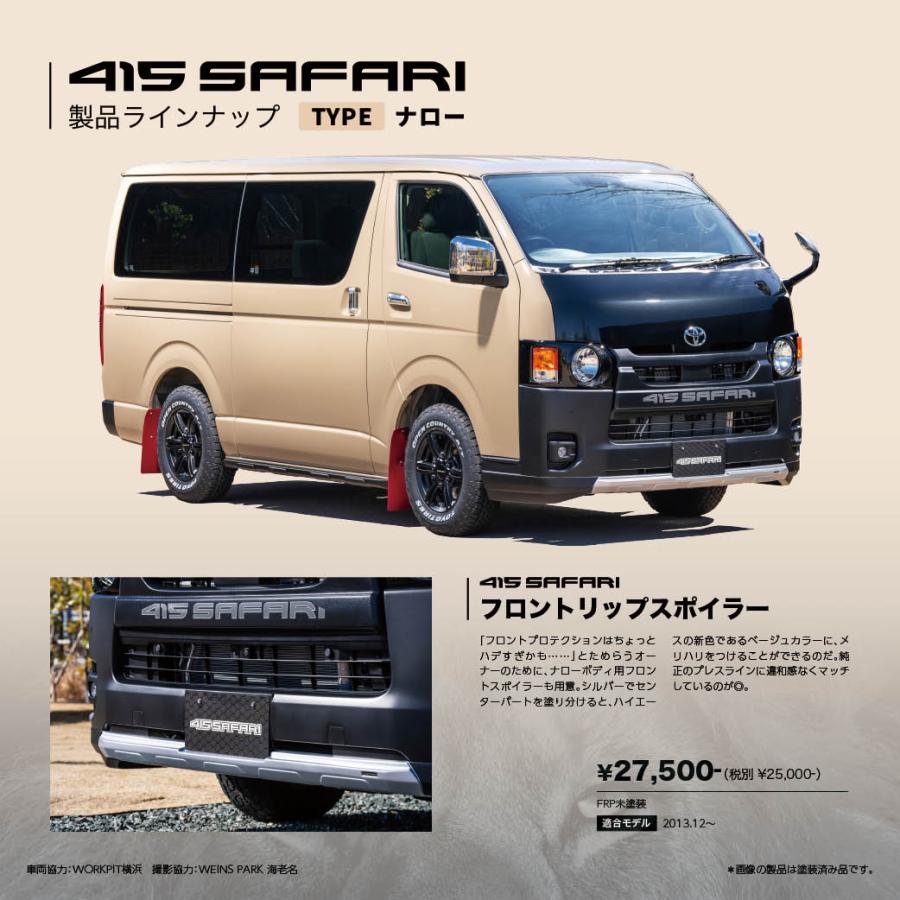 415COBRA 415 サファリ ハイエース 200系 ナロー用 サイド 415COBRA 415 サファリ ハイエース 200系 ナロー用 サイド