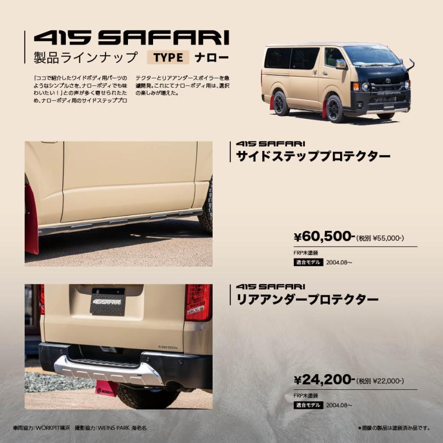 415COBRA 415 サファリ ハイエース 200系 ナロー用 サイド 415COBRA 415 サファリ ハイエース 200系 ナロー用 サイド