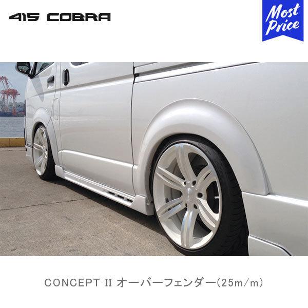 415コブラ ハイエース用 CONCEPT II オーバーフェンダー 25m/m | ラブラーク LOVELARK 200系ハイエース HIACE 415COBRA カスタムパーツ コンセプト2
