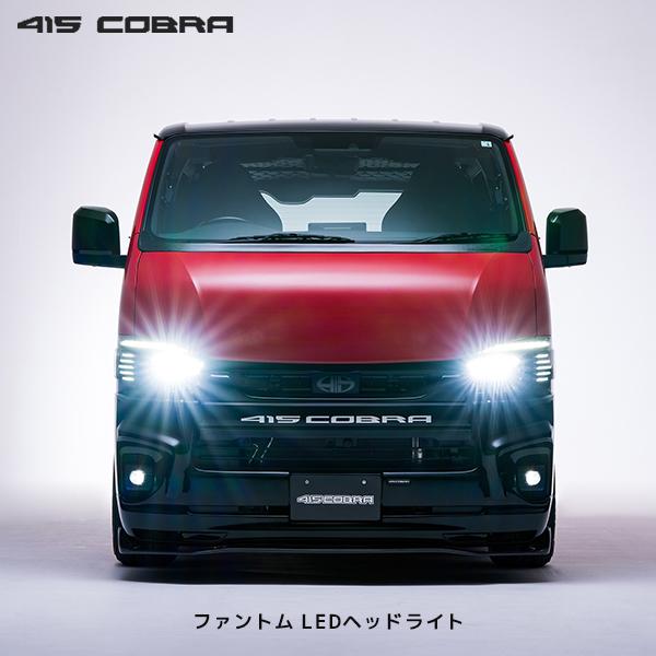 415COBRA 415コブラ ハイエース ファントム LED ヘッドライト | 200系