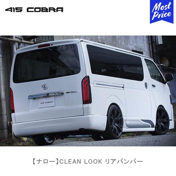 415COBRA 415コブラ ハイエース用 ナロー CLEAN LOOK リアバンパー