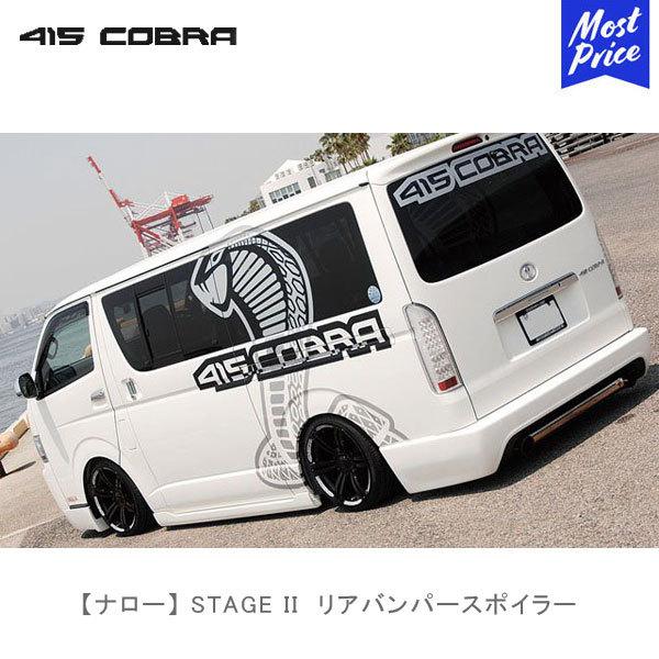 415COBRA 415コブラ ハイエース用 ナロー STAGE II リアバンパー