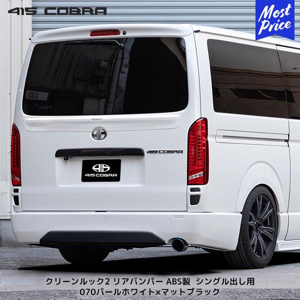 415COBRA 415コブラ ハイエース用 ナロー クリーンルック2 リア