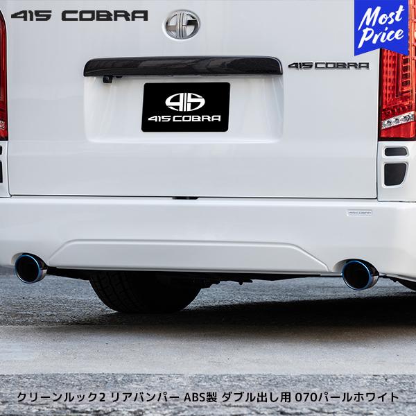 415COBRA 415コブラ ハイエース用 ナロー クリーンルック2 リア