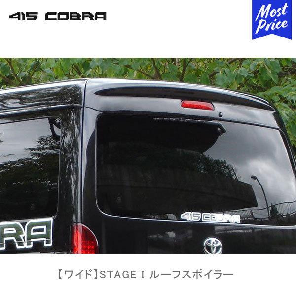 ハイエース　ワイド用　415コブラリアスポイラー ブラック (209) 415COBRA 415コブラ ハイエース用 ワイド STAGE I ルーフスポイラー