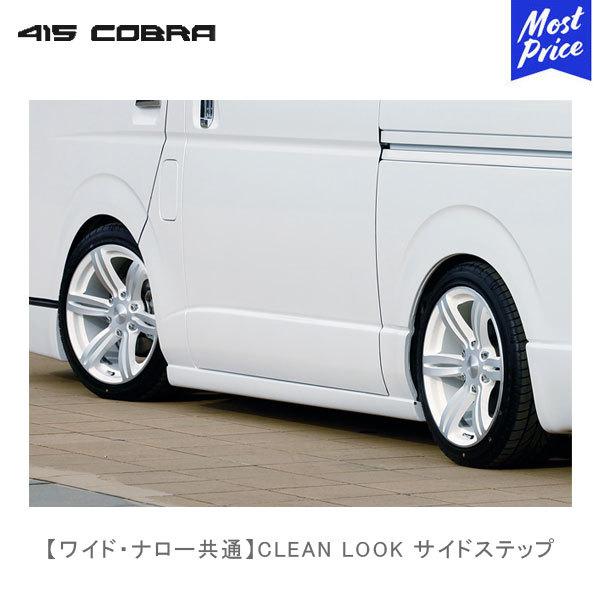 415COBRA 415コブラ ハイエース用 ワイド ナロー共通 CLEAN LOOK