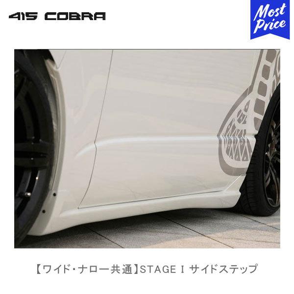 415COBRA 415コブラ ハイエース用 ワイド ナロー共通 STAGE I ステージ
