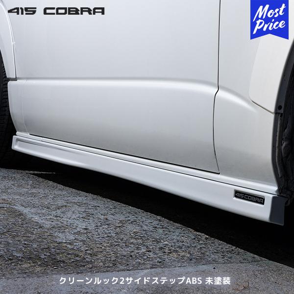 415COBRA 415コブラ ハイエース用 ナロー/ワイド共通 クリーンルック2