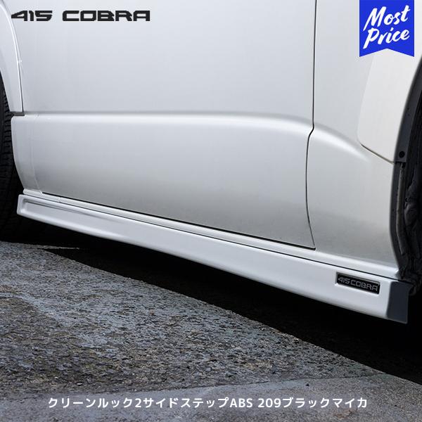 415COBRA 415コブラ ハイエース用 ナロー/ワイド共通 クリーンルック2