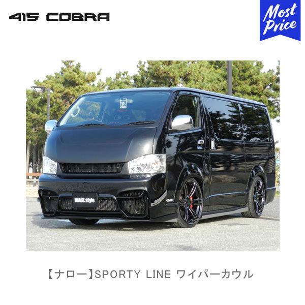 415COBRA 415コブラ ハイエース用 ナロー SPORTY LINE ワイパーカウル