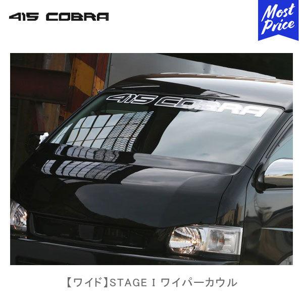 ハイエース　415コブラワイパーガード　マットブラック 415COBRA 415コブラ ハイエース用 ワイド STAGE I ワイパーカウル