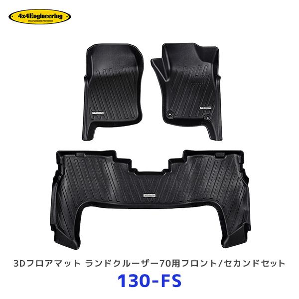 4×4エンジニアリング 4×4 エンジニアリング 3Dフロアマット