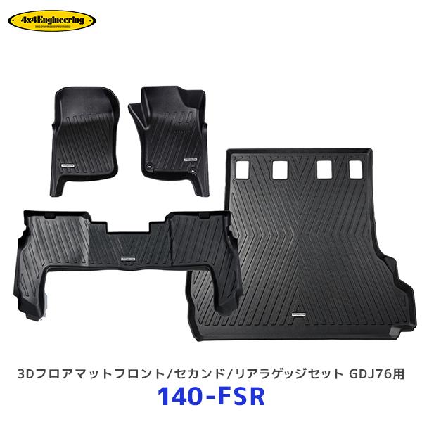4x4Engineering 3Dフロアマット ランドクルーザー70 リアラゲッ 4×4エンジニアリング 4×4 エンジニアリング 3Dフロアマット