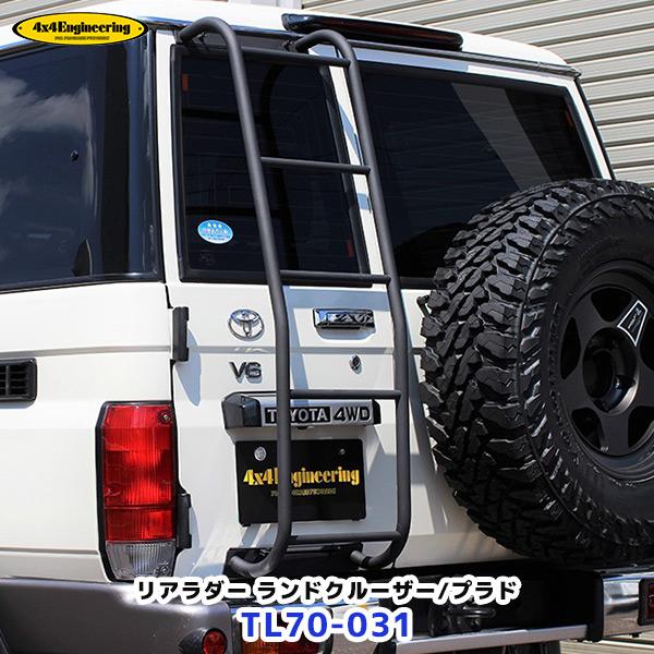トヨタランドクルーザー70 プラドリアラダー