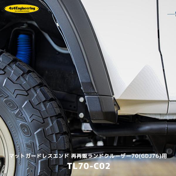 マッドガードレスエンド 再再販ランドクルーザー70(GDJ76)用 4×4エンジニアリング 4×4 エンジニアリング マットガードレスエンド 再