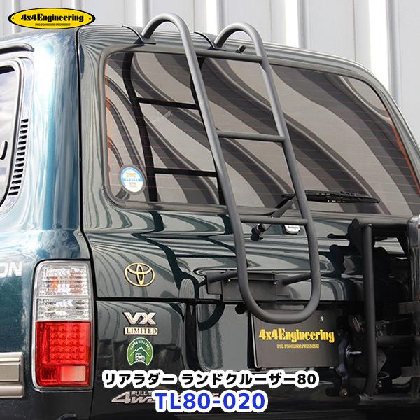 4×4エンジニアリング フォーバイフォーエンジニアリング リアラダー