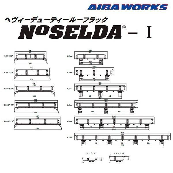 アイバワークス ルーフラック NOSELDA-1 トヨタ ハイエース/レジアスエース 標準ルーフ H200系 ミッドロー 1400サイズ 1.6m ノセルダ1