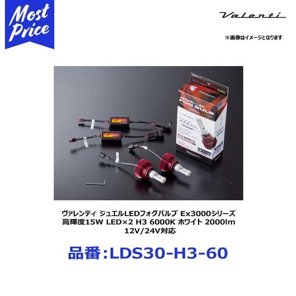 ヴァレンティ ジュエルLEDフォグバルブ Ex3000シリーズ 高輝度15W LED×2 H3 6000K ホワイト 2000lm 12V/24V対応〔LDS30-H3-60〕