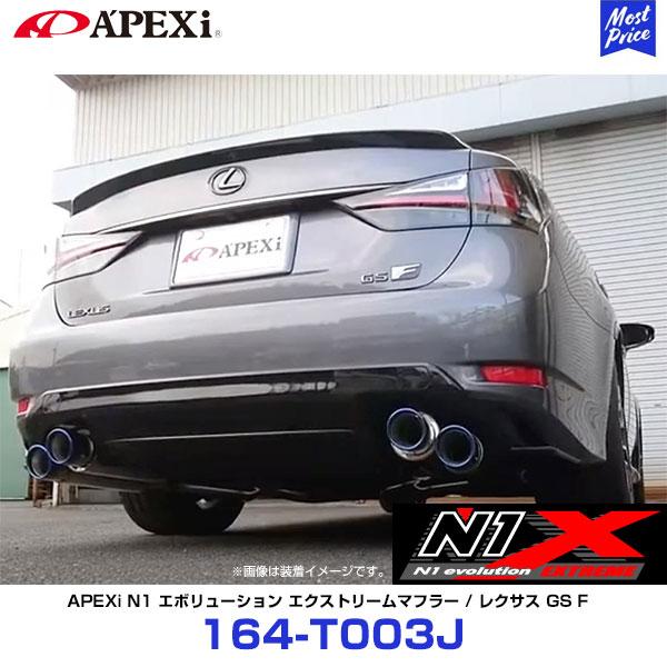 アペックス（APEX） マフラー N1 evolution EXTREME LEXUS GS F DBA