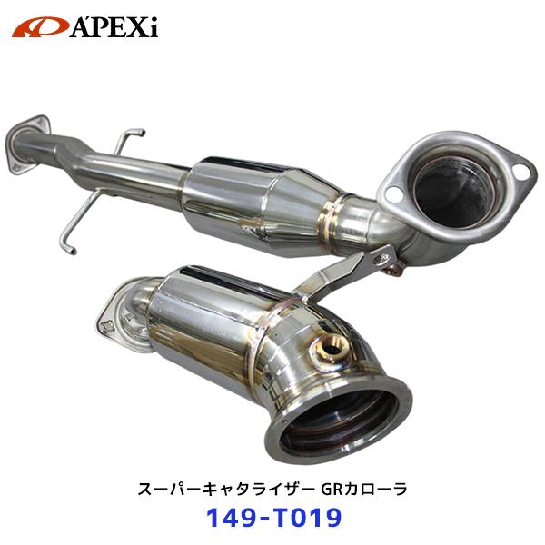 アペックス（APEX） APEXi スーパーキャタライザー GRカローラ〔149