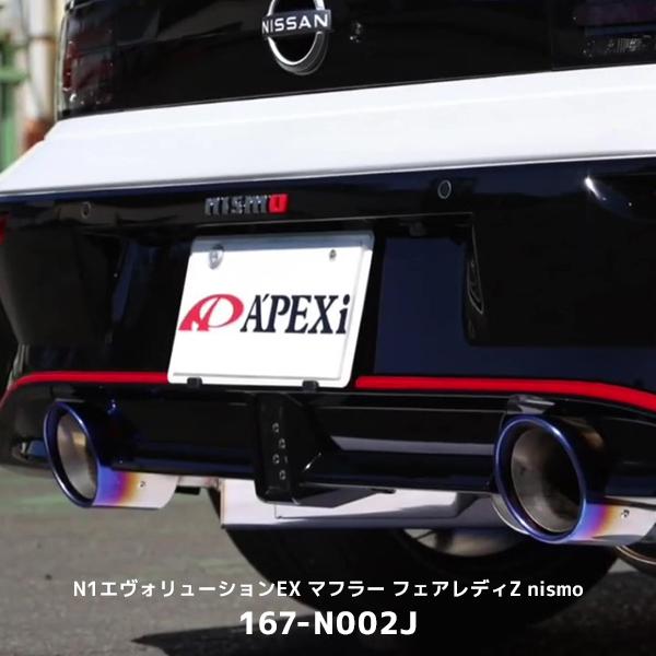 にゃほマフラー アペックス（APEX） APEXi マフラー フェアレディZ NISMO N1