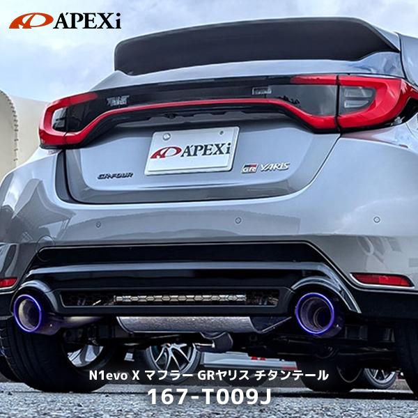 アペックス（APEX） APEXi マフラー GRヤリス N1 エボリューション