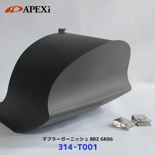 アペックス（APEX） APEXi マフラーガーニッシュ GR86 BRZ 右側専用