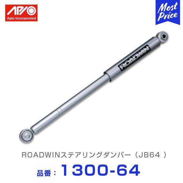 APIO（アピオ） ROADWIN ステアリングダンパー ジムニーJB64 〔1300-64