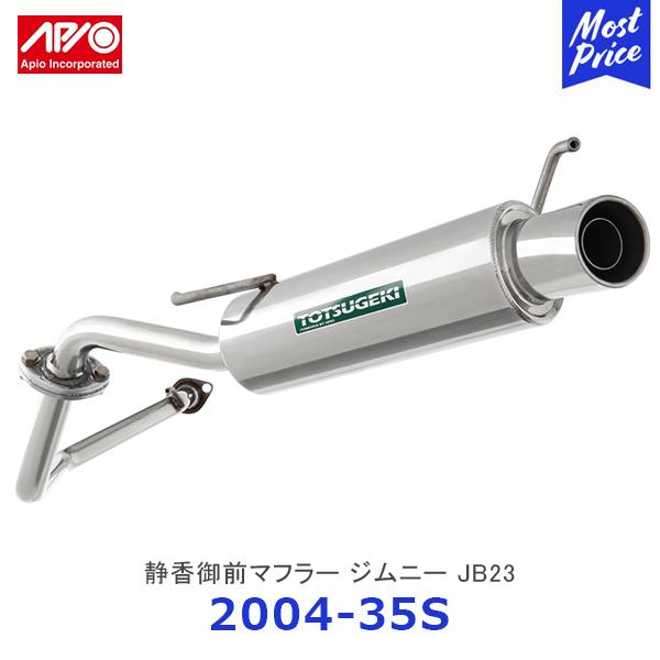JB23 アピオ TOTSUGEKI econo マフラー ジムニー用 APIO（アピオ） 静香御前マフラー スズキジムニーJB23〔2004-35S