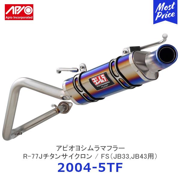 APIO（アピオ） x ヨシムラマフラー R-77Jチタンサイクロン FS