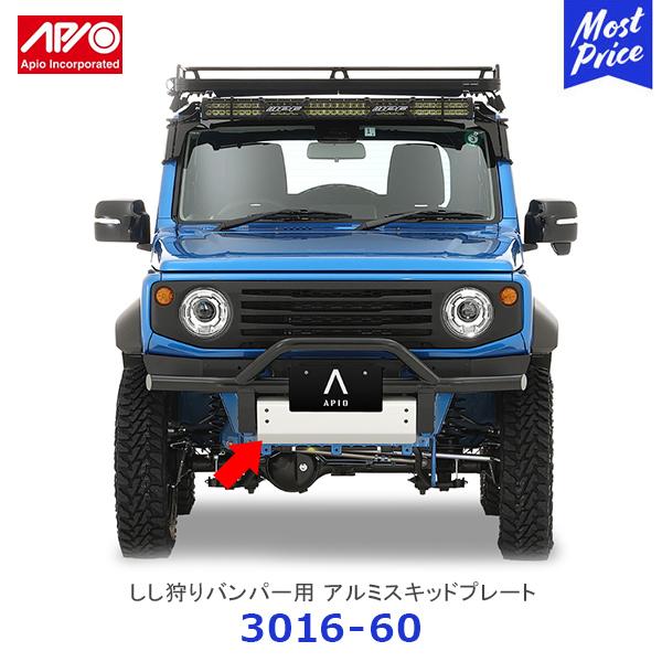 APIO アピオ しし狩りバンパー用 アルミスキッドプレート ジムニー