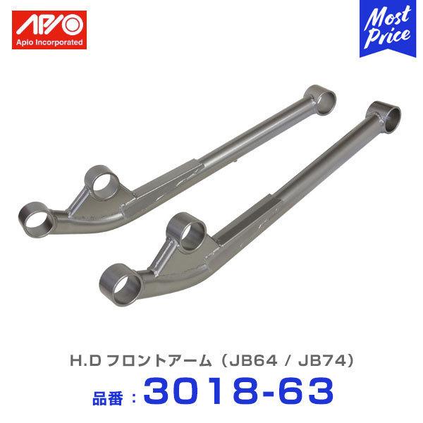 APIO - アピオ H.D後押し腕 御盆輪っか腕 ジムニー JB64 ジムニーシエラ JB74 〔3018-65〕