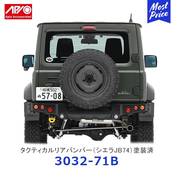 APIO（アピオ） タクティカルリアバンパー ジムニーシエラ JB74専用
