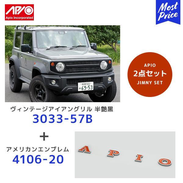 APIO（アピオ） ヴィンテージアイアングリル 半艶黒〔3033-57B〕+