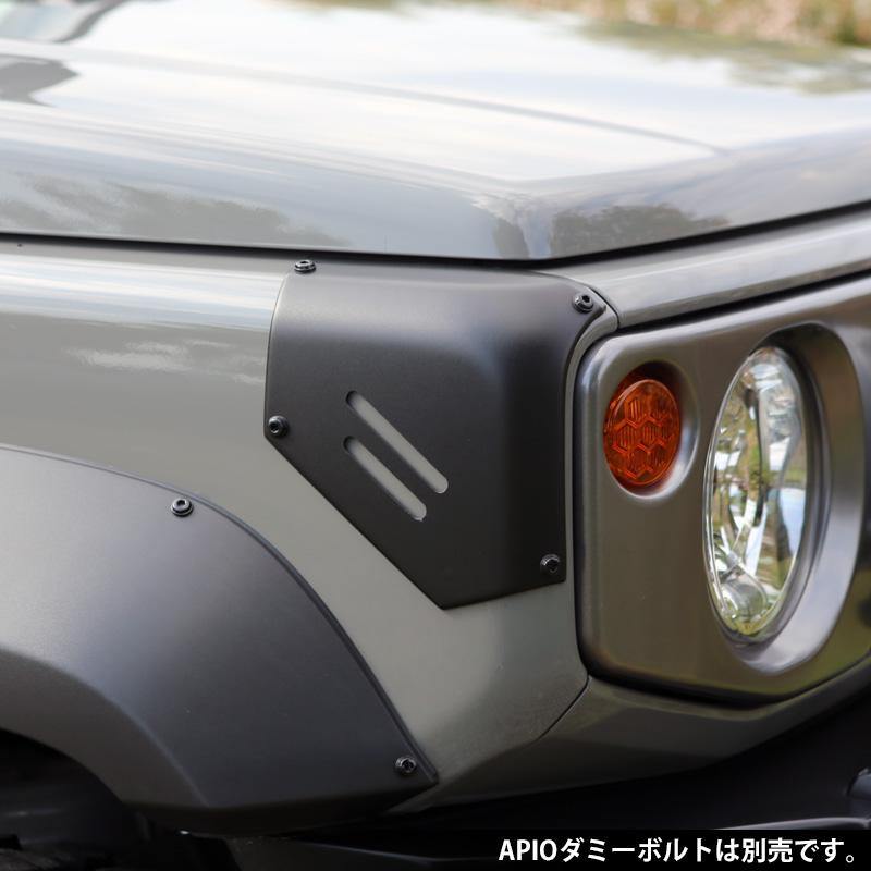 APIO（アピオ） ABSコーナーガード ジムニー ジムニーシエラ〔3034-05