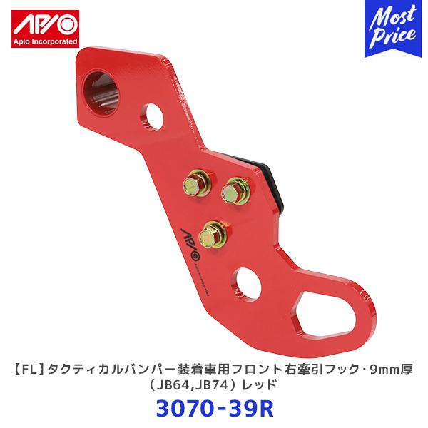 APIO（アピオ） FL タクティカルバンパー装着車用フロント右牽引フック