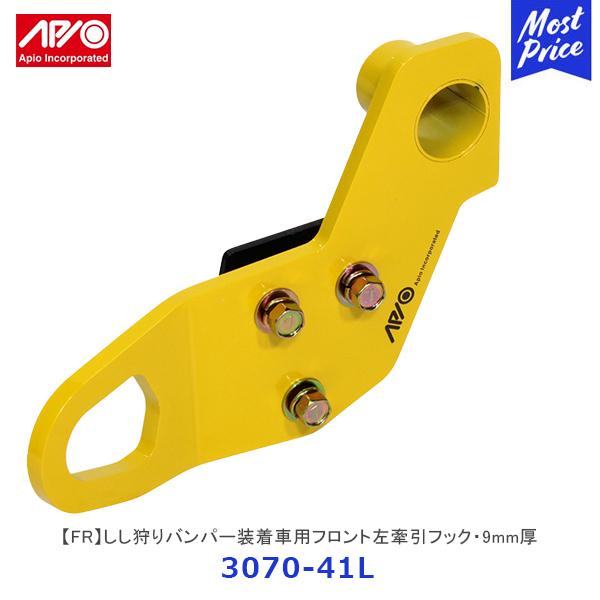 アピオ 牽引フック フロント イエロー APIO（アピオ） しし狩りバンパー装着車用フロント左牽引フック・9mm厚