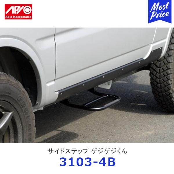 APIO アピオ サイドステップ ゲジゲジくん ジムニー JB23〔3103-4B〕| SUZUKI スズキ JIMNY スチール製 半艶ブラック塗装仕上 ボルトオン装着 車検対応｜mostprice