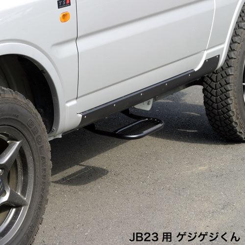 APIO アピオ サイドステップ ゲジゲジくん ジムニー JB23〔3103-4B〕| SUZUKI スズキ JIMNY スチール製 半艶ブラック塗装仕上 ボルトオン装着 車検対応｜mostprice｜03