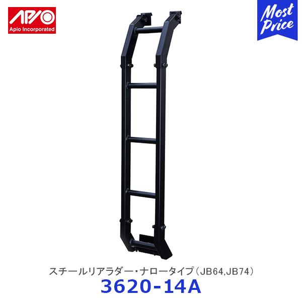 APIO（アピオ） スチールリアラダー・ナロータイプ スズキ ジムニー