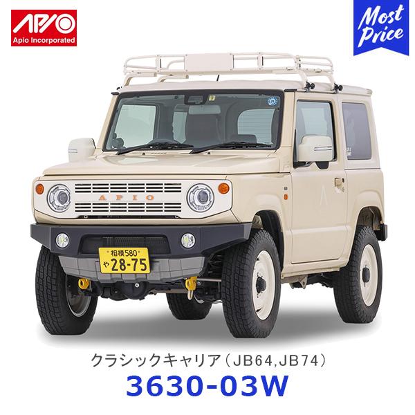 APIO（アピオ） クラシックキャリア ジムニー ジムニーシエラ JB64