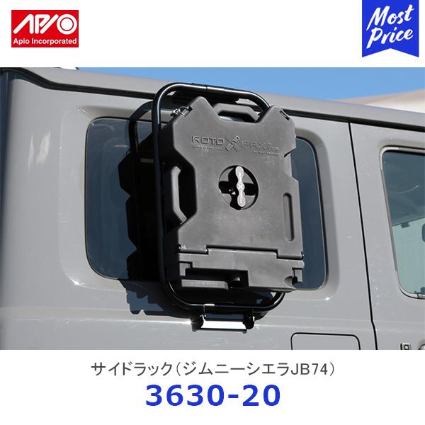 APIO アピオ サイドラック ジムニーシエラ JB74〔3630-20〕| SUZUKI スズキ JIMNY スチール製 半艶黒塗装 ボルトオン装着 車検対応 日本製 Made in Japan