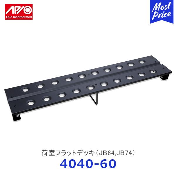 APIO アピオ 荷室フラットデッキ ジムニー ジムニーシエラ〔4040-60 