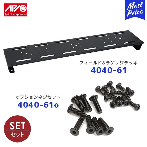 APIO アピオ フィールド&ラゲッジデッキ〔4040-61〕+ オプションネジ