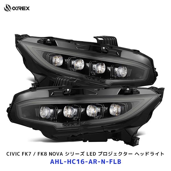 アルファレックス シビック FK7 / FK8 NOVA シリーズ LED