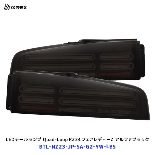 アルファレックス フェアレディーZ RZ34 NOVA シリーズ LED プ