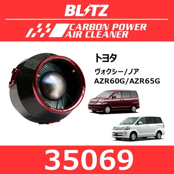 BLITZ（ブリッツ） カーボンパワーエアクリーナー トヨタ ヴォクシー