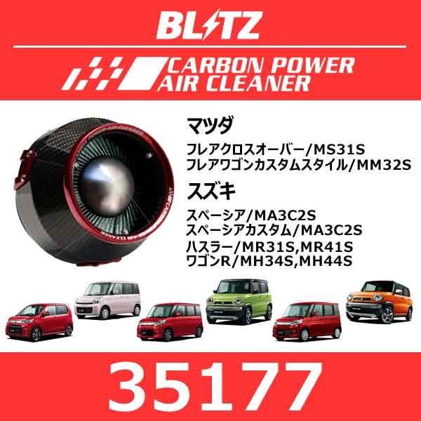 大注目 Blitz ブリッツ カーボンパワーエアクリーナー フレアクロスオーバー フレアワゴンカスタムスタイル スペーシア スペーシアカスタム ハスラー ワゴンr 配送員設置送料無料 Imbaraga Org