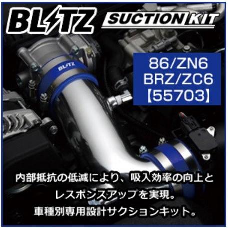 ブリッツ サクションキット 〔55703〕TOYOTA トヨタ 86/ZN6 12/04